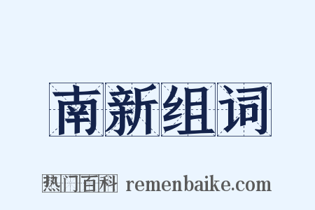 南新组词是什么意思的图片